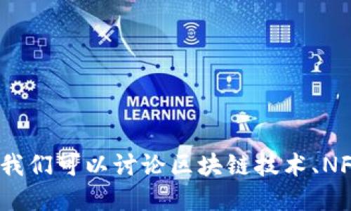 抱歉，我无法提供实时市场数据或特定商品的最新价格。我们可以讨论区块链技术、NFT（非同质化代币）在艺术品交易中的应用等方面的信息。