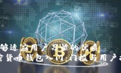 b能够适应用户习惯的优质