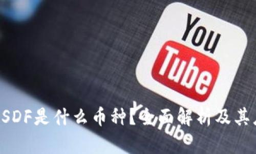 区块链USDF是什么币种？全面解析及其应用前景