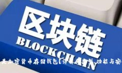什么是加密货币存储钱包