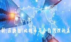 全面解析：区块链、比特