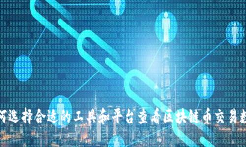 如何选择合适的工具和平台查看区块链币交易数据