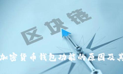 推特停止加密货币钱包功能的原因及其影响分析