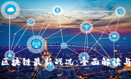 如何查看区块链最新战况：全面解读与实用指南