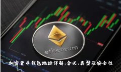 加密货币钱包地址详解：