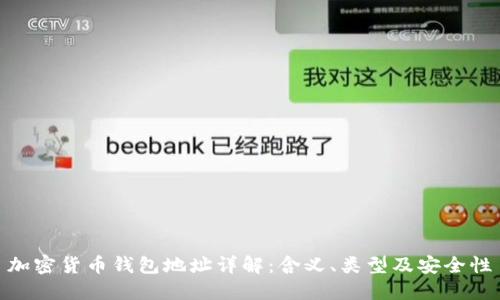 加密货币钱包地址详解：含义、类型及安全性
