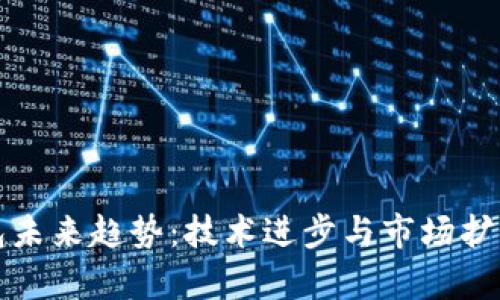 加密货币钱包未来趋势：技术进步与市场扩展的深入分析