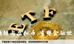 支付区块链与虚拟币：重