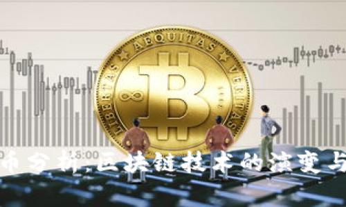 今日比特币分析：区块链技术的演变与市场走势