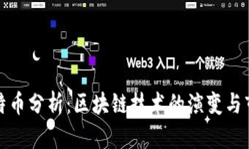 今日比特币分析：区块链技术的演变与市场走势