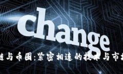 区块链与币圈：紧密相连