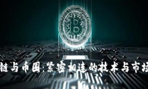 区块链与币圈：紧密相连的技术与市场生态