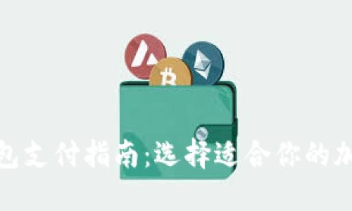 加密货币钱包支付指南：选择适合你的加密货币钱包
