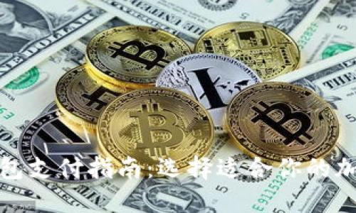 加密货币钱包支付指南：选择适合你的加密货币钱包