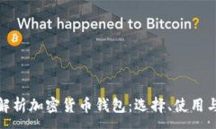 :全面解析加密货币钱包：