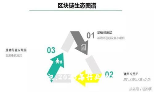 区块链金融最新资讯：2023年行业动态与未来趋势分析