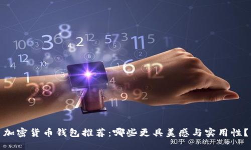 加密货币钱包推荐：哪些更具美感与实用性？