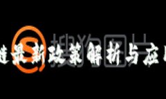 华为区块链最新政策解析