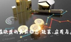 区块链在欧盟的最新动态
