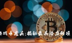 区块链游戏币龙头：揭秘