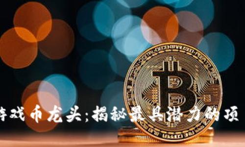 区块链游戏币龙头：揭秘最具潜力的项目与趋势