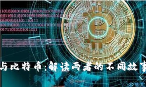 区块链与比特币：解读两者的不同故事与影响