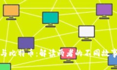 区块链与比特币：解读两