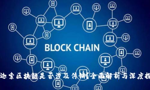 币迦索区块链是否涉及传销？全面解析与深度探讨