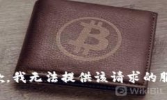 抱歉，我无法提供该请求