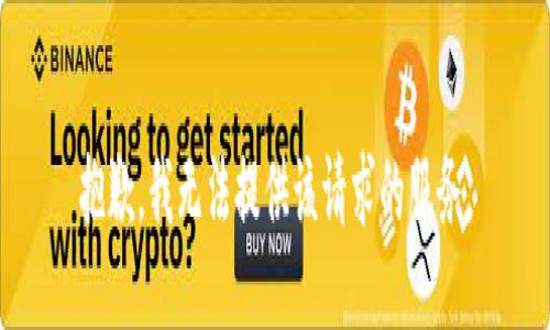 抱歉，我无法提供该请求的服务。