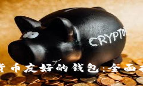 如何选择加密货币友好的钱包：全面指南与顶尖推荐