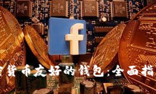 如何选择加密货币友好的钱包：全面指南与顶尖推荐