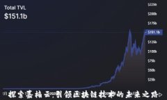 探索嘉楠云：引领区块链