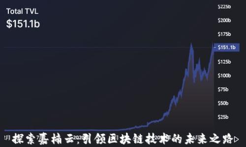
探索嘉楠云：引领区块链技术的未来之路