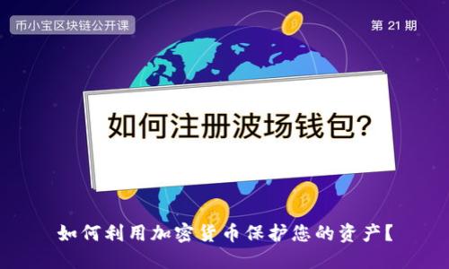 如何利用加密货币保护您的资产？