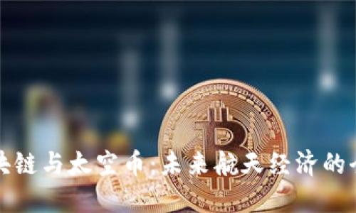 太空区块链与太空币：未来航天经济的全新蓝图