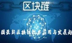 万达集团最新区块链技术