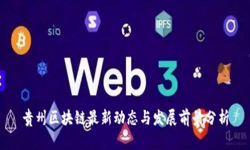 贵州区块链最新动态与发展前景分析