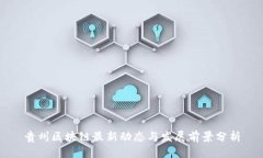 贵州区块链最新动态与发