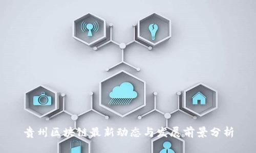 贵州区块链最新动态与发展前景分析