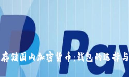 如何安全存储国内加密货币：钱包的选择与使用技巧