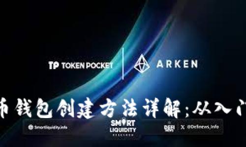 加密货币钱包创建方法详解：从入门到精通