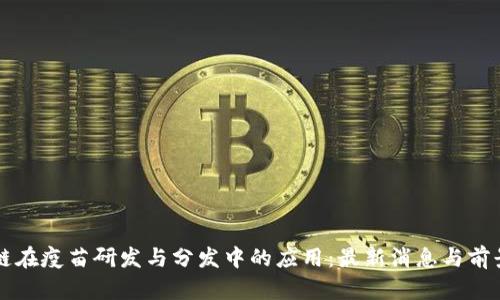 区块链在疫苗研发与分发中的应用：最新消息与前景分析