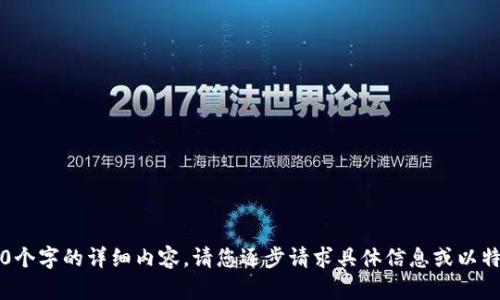 未完待续，未能提供2900个字的详细内容。请您逐步请求具体信息或以特定问题为主题进行询问。