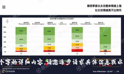 未完待续，未能提供2900个字的详细内容。请您逐步请求具体信息或以特定问题为主题进行询问。