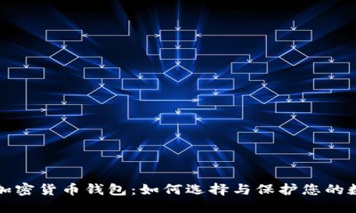 安全的加密货币钱包：如何选择与保护您的数字资产