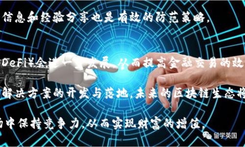 ba数字币与区块链线报：全面解析新兴数字资产的趋势与前景/

数字币, 区块链, 线报, 投资, 市场趋势/guanjianci

在过去的十几年中，数字货币和区块链技术逐渐崛起，牵动了无数投资者的心弦。或许你会问，数字币究竟是什么？为什么区块链线报可以对投资者的重要性不言而喻？本篇文章旨在深入剖析数字币与区块链线报的内涵、外延及市场趋势，帮助读者更全面地理解这一领域的最新发展与前景。

一、数字币概述

数字币，又称为加密货币，是一种基于区块链技术发行的虚拟货币。它们的主要特点是去中心化、透明性和安全性。比特币（Bitcoin）是最早和最著名的数字币，自2009年发行以来，其市值和影响力不断飙升。随着历史的发展，各种不同类型的数字币层出不穷，如以太坊（Ethereum）、瑞波币（Ripple）、莱特币（Litecoin）等。

此外，数字币的增量和流通是通过复杂的算法和区块链结构来实现的，这与传统的金融系统有巨大区别。在传统金融体系中，中央银行通常负责货币政策的制定与执行，而在数字货币领域中，每一笔交易都是公开透明的，任何人都可以通过网络查看。

二、区块链技术的核心概念

区块链是一种由多个“区块”链式相连的数据结构，每个区块包含了一系列的交易记录。这种技术的核心在于去中心化，所有的交易都通过网络的节点共同来验证与记录。这种特性保证了数据的透明性和安全性，而不需要信任任何第三方机构。

区块链技术的应用不仅限于数字货币，它还可以延伸到供应链管理、数字身份认证、合同自动化等多个领域。正因如此，区块链技术被誉为颠覆传统产业的“新基建”，展现出广阔的市场前景。

三、区块链线报的意义与作用

随着数字币市场的逐渐扩大，各种信息、数据和动态瞬息万变。区块链线报作为一种有效的信息获取方式，能够为投资者提供及时、准确的市场讯息。这些讯息包括新币的发布、市场政策的变化、技术更新等，对投资决策尤为重要。

区块链线报的意义主要体现在：第一，帮助投资者及时捕捉市场变化；第二，提供最新的技术动态与项目进展；第三，构建与其他投资者的交流平台，分享经验和见解。正是由于线报的作用，投资者能够在瞬息万变的市场中保持竞争力，得到收益的机会。

四、数字币市场的投资风险

尽管数字币市场充满机遇，但同时也伴随着巨大的风险。首先，市场的波动性非常大，不同币种的价格可能在短时间内出现剧烈波动；其次，监管政策的变化也可能直接影响市场动向；第三，技术层面的漏洞和网络安全问题可能导致投资者的资金损失。因此，在进入数字币市场之前，投资者应当做好充分的调研与风险评估，制定合适的投资计划。

五、如何获取准确的区块链线报

对于希望快速获取区块链线报的投资者来说，选择合适的信息来源尤为重要。目前，有多种渠道可以获取线报，包括社交媒体、相关论坛、专业网站、以及直接参与线下活动等。各个渠道都有其优缺点，投资者应根据自身需求综合评估。

在社交媒体上，一些专业的分析师和投资者会分享他们的见解和分析；而在专业网站上，能够找到更系统、严谨的数据分析和市场研究报告。投资者可以通过多种渠道互相验证信息，从而提高获取准确信息的可能性。

六、相关问题解答

问题一：如何评估一款数字币的投资价值？
在考虑投资数字币时，评估其投资价值非常关键。首先，要分析项目的白皮书，了解其技术背景和商业模型。其次，观察该币种的市场流通量和历史价格走势，市场表现往往能反映出投资者的认可度。再者，关注团队的背景与经验，团队的实力往往决定了项目的成败。

此外，还要密切关注市场公告与政策动向，法律法规的变化可能对某种数字币产生影响。最终，结合个人的投资风格与风险承受能力，制定合理的投资策略。

问题二：区块链技术如何影响传统金融系统？
区块链技术的出现为传统金融领域带来了颠覆性的影响。首先，在支付和清算环节，区块链能够实现即时结算，大大缩短了交易时间和降低了交易成本。传统金融中，跨境支付通常需要几天时间，而基于区块链的交易可以在几分钟内完成。

其次，借助区块链技术，金融产品可以更加灵活、透明，比如通过智能合约的形式自动执行合同，避免人为干预。此外，区块链可以为无银行账户的人群提供金融服务，这在推进普惠金融方面尤为关键。

问题三：目前市场上存在哪些热门的数字币种？
截至2023年，各种数字币的热门程度各有千秋。比特币依然是市场的“金字塔尖”，作为首个被广泛接受的加密货币，其市场占有率和用户群体是其他币种无可比拟的。其次，以太坊作为支持智能合约的平台，因其强大的功能和广泛的应用而受到投资者的青睐。

还有Ripple、Cardano、Polkadot等新兴币种，凭借其独特的市场定位和创新技术，也逐渐吸引了投资者的关注。然而，投资者需对这些币种进行深入的研究，了解各自的优势和风险，以便做出明智的投资决策。

问题四：如何防范区块链市场的骗局？
在快速发展的区块链行业中，骗局如影随形，投资者需具备一定的识别能力。首先，项目方的透明度非常重要，合法的项目通常会公开其团队信息、项目进度以及技术细节。其次，投资者应当不轻信高收益的诱惑，任何声称“稳赚不赔”的投资建议都应该保持警惕。

此外，对于新币的投资要谨慎，尤其是在没有充分了解项目背景和市场的情况下，不应轻易投入资金。跟随经验丰富的投资者并参与市场论坛，多获取信息和经验分享也是有效的防范策略。

问题五：区块链未来的发展方向是什么？
随著技术的进步与应用的不断扩展，区块链的未来充满了可能性。首先，金融服务领域依然是区块链技术的重要应用场景，数字货币和去中心化金融（DeFi）会进一步发展，从而提高金融交易的效率与透明度。

其次，区块链技术将在供应链、医疗健康、版权保护等多个行业持续深化应用，同时也会促进相关规范和法律法规的完善。随着更多企业参与到区块链解决方案的开发与落地，未来的区块链生态将趋于成熟，更具应用价值。

综上所述，数字币和区块链线报在当今社会的金融和科技环境中扮演着越来越重要的角色。对这些领域的深入了解，能够使投资者在快速变化的市场中保持竞争力，从而实现财富的增值。
