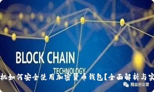 三星手机如何安全使用加密货币钱包？全面解析与实用指南