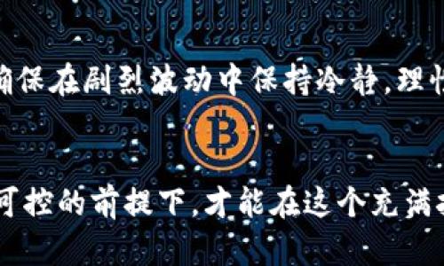   揭秘区块链项目背后的真相：打着区块链的旗帜搞什么币？ / 
 guanjianci 区块链, 数字货币, 投资风险, 比特币, 诈骗 /guanjianci 

前言
区块链技术在过去几年内迅速崛起，成为全球范围内经济、金融、技术等多个领域的热议话题。尤其是在数字货币领域，区块链的应用更是百花齐放，从比特币到以太坊，数以千计的数字币种涌入市场。然而，随着这些数字货币的崛起，许多以区块链名义出现的项目却隐藏在其中，其中一些甚至涉及诈骗或不良投资。本文将深入探讨这一现象，剖析如何辨别打着区块链旗号的“伪币”，以及投资者需要关注的诸多风险与注意事项。

区块链与数字货币的基本概念
在探讨“打着区块链的旗帜搞什么币”之前，我们需要明确区块链和数字货币的基本概念。区块链是一种去中心化的分布式账本技术，它通过加密算法保证数据的安全性和完整性，使得交易记录不可篡改且可以追溯。而数字货币则是以区块链技术为基础，数字化的货币形式。比特币是首个成功实现该技术的数字货币，它在2009年问世，并引领了全球范围内的数字货币热潮。

为何会出现打着区块链的旗帜搞币的现象
区块链技术的火热为数字货币的普及提供了土壤，随着市场需求的增加，各种币种应运而生。然而，这种环境也使得一些不法商人看到商机，开始利用区块链的热度进行诈骗或套现。几种因素促成了这一现象的出现：
ul
    listrong技术门槛较低：/strong尽管区块链技术本身复杂，但相较于传统金融产业，建立一个数字货币项目的技术门槛较低，许多人无视技术的安全性和效果，匆忙上线项目。/li
    listrong市场缺乏监管：/strong由于大多数国家对数字货币的监管尚不成熟，市场环境混乱，极易滋生不法项目的出现。/li
    listrong投资者盲目追高：/strong在投资者心理上，少数成功的币种（如比特币、以太坊等）带动了市场的投机热情，许多人为追求高回报而忽视释放的风险，成为不法项目的“韭菜”。/li
/ul

如何识别伪币项目
在纷繁复杂的数字货币市场中，识别和判断一个项目的真实可靠性至关重要。值得关注的几个方面包括：
ul
    listrong项目白皮书：/strong真正可靠的区块链项目通常会发布详细的白皮书，介绍项目的背景、目的、技术架构和未来规划。如果白皮书内容模糊不清，或者直接抄袭他人的文档，需引起警惕。/li
    listrong团队背景：/strong健全的项目团队通常由技术、金融和营销领域的专业人士组成，调查团队成员的背景和历史项目经验将有助于判断项目的可信度。/li
    listrong社区和舆论：/strong一个健康的项目通常会有活跃的社区支持，抓住社交媒体动态，了解其他投资者的看法和投资经验，能够为判断提供必要的信息。/li
    listrong交易所上架情况：/strong大多数正规项目都会逐步上架知名的交易所，因为交易所的审核流程相对严格。如果项目只在小型或不知名的交易所上市，很可能是为了逃避监管。/li
/ul

投资数字货币的风险
投资数字货币，尤其是一些打着区块链的旗号的币种，面临着多方面的风险。以下是我们需要注意的几种主要风险：
ul
    listrong价格波动性：/strong区块链市场的价格波动极为剧烈，价格可能在短时间内大幅度上涨或下跌，这种波动性使得投资风险加大。/li
    listrong法律风险：/strong随着对数字货币的监管逐渐增强，相关法律法规尚不明朗，投资者可能因法律问题而面临巨大损失。/li
    listrong项目崩盘风险：/strong一些项目即便在上线初期表现良好，随着时间推移，可能因资金链断裂、团队分裂等原因导致项目崩盘，投资者损失惨重。/li
    listrong安全风险：/strong黑客攻击、交易所跑路等事件层出不穷，用户的资产安全得不到保障。/li
/ul

如何安全投资数字货币
为了降低投资数字货币的风险，投资者应遵守以下原则：
ul
    listrong分散投资：/strong不要将所有资金投入单一项目，分散投资可以在一定程度上减轻风险。/li
    listrong进行充分的调研：/strong在投资之前，确保充分了解项目的背景、团队、竞争对手以及市场情况，方可做出理性的决策。/li
    listrong定期关注市场动态：/strong对数字货币市场的动态进行定期关注，包括政策变化、技术进展等，及时调整投资策略。/li
    listrong保持冷静头脑：/strong切忌因市场波动而情绪化决策，保持冷静和理性能够帮助你做出更好的选择。/li
/ul

相关问题探讨

1. “区块链”项目的合法性如何判断？
判断一个“区块链”项目的合法性可以从几个方面进行：
ul
    listrong了解项目注册情况：/strong合法的区块链项目通常会在相关国家或地区进行注册，明确其运营主体。如果一个项目未注册，或注册信息模糊不清，应提高警惕。/li
    listrong技术审计：/strong优秀的区块链项目往往会进行第三方技术审计，独立团队对智能合约和系统的安全性进行评估。如果没有相应的审计报告，项目的可靠性需要打问号。/li
    listrong合规性审查：/strong关注项目是否遵循监管机构的相关规定，例如是否进行了反洗钱(AML)和了解你的客户(KYC)流程。/li
/ul

2. 如何识别投资骗局？
识别区块链投资骗局通常需要注意以下几点：
ul
    listrong过于夸大的回报承诺：/strong如果项目方承诺不切实际的投资回报，如保证高额利润，无风险投资等，极有可能是骗局。/li
    listrong缺乏透明度：/strong除了白皮书之外，投资者应对项目的进展、资金流向等保持透明度的要求，如果项目方拒绝提供相关信息，很有可能隐藏了风险。/li
    listrong极端营销推广：/strong如果一项投资项目大量采用极端的营销手段，如强烈宣传短期利益、群发黑色广告等，应该格外小心，考虑其背后的动机。/li
/ul

3. NFT与区块链的关系是什么？
NFT（非同质化代币）是基于区块链技术的一种数字资产，主要用于表示资产的唯一性和稀缺性。与比特币等同质化代币不同，NFT每个代币都有独特的属性，因此被广泛应用于数字艺术、游戏和虚拟地产等领域。NFT项目的评估通常与区块链的透明性、去中心化特征密切相关，投资者需要关注创作者的信誉以及贷款是否存在盗版风险。

4. 区块链项目能否实现真正的去中心化？
真正的去中心化是区块链技术的核心理念，但是在实际应用中，实现完全去中心化的项目几乎不存在。由于很多项目在发展初期需要聚集资源、团队和投资，这往往导致项目在一定程度上依赖中心化的机制。因此，在选择投资项目时，应关注项目未来的发展计划以及其对去中心化的承诺和措施。

5. 如何应对区块链市场的波动性？
应对区块链市场的波动，投资者应采取多元化投资策略，并保持信息获取的灵敏度，及时调整投资组合。建立风险预算，制订明确的进出场规则，避免盲目追涨杀跌，并合理评估个人的风险承受能力，确保在剧烈波动中保持冷静，理性作出决策。

总结
在数字货币的投资过程中，打着区块链旗帜的项目层出不穷，但真正的价值和机遇却往往被掩盖在众多的伪造之中。投资者需要时刻保持警惕，深入了解项目背景，关注其合法性与透明度，并在风险可控的前提下，才能在这个充满挑战与机遇的市场中获得成功。在未来，区块链技术将继续推动金融科技的进步，但明智的投资决策才是通向成功的真正保障。