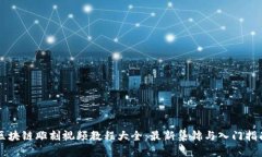 区块链雕刻视频教程大全